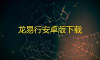 龙易行安卓版下载